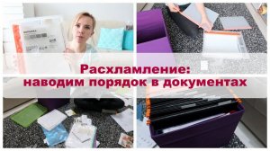Расхламление. Организация и хранение документов.