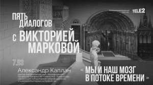 Дискуссия «Мы и наш мозг в потоке времени». Цикл «Пять диалогов с Викторией Марковой»