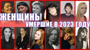 УМЕРЛИ В 2023 ГОДУ⚡️ Знаменитые женщины, которых не стало весной 2023 года