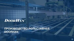 Рольставни DoorHan