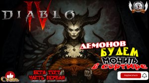 Diablo IV (русская версия) -  Бета тест #01. Демонов будем мочить в сортире.