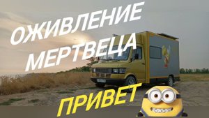 OLD MERCEDES - NEW LIFE делаем автодом из старого мерседеса