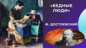 Фёдор Достоевский / Бедные люди / Читка