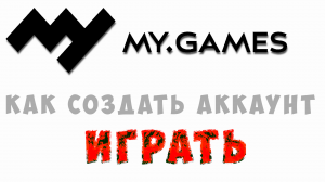 Как зарегистрироваться в my.games. Игры от майл ру, как создать аккаунт и играть бесплатно онлайн
