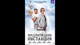 Русский трейлер сериала Предпоследняя инстанция