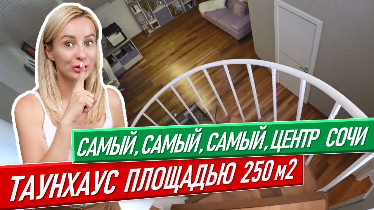 Таунхаус самый самый самый центр Сочи у моря [дом в Сочи] недвижимость сочи недвижимость в сочи
