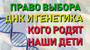 ✅ Право выбора: Изменения ДНК и генетики. Кто родится у наших детей - поколение рабов?