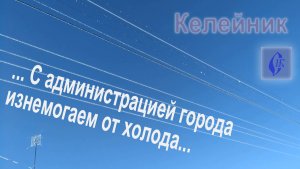 Келейник: "Изнемогаем"
