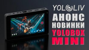 YoloBox Mini | Анонс бюджетной стрим студии от YoloLIV