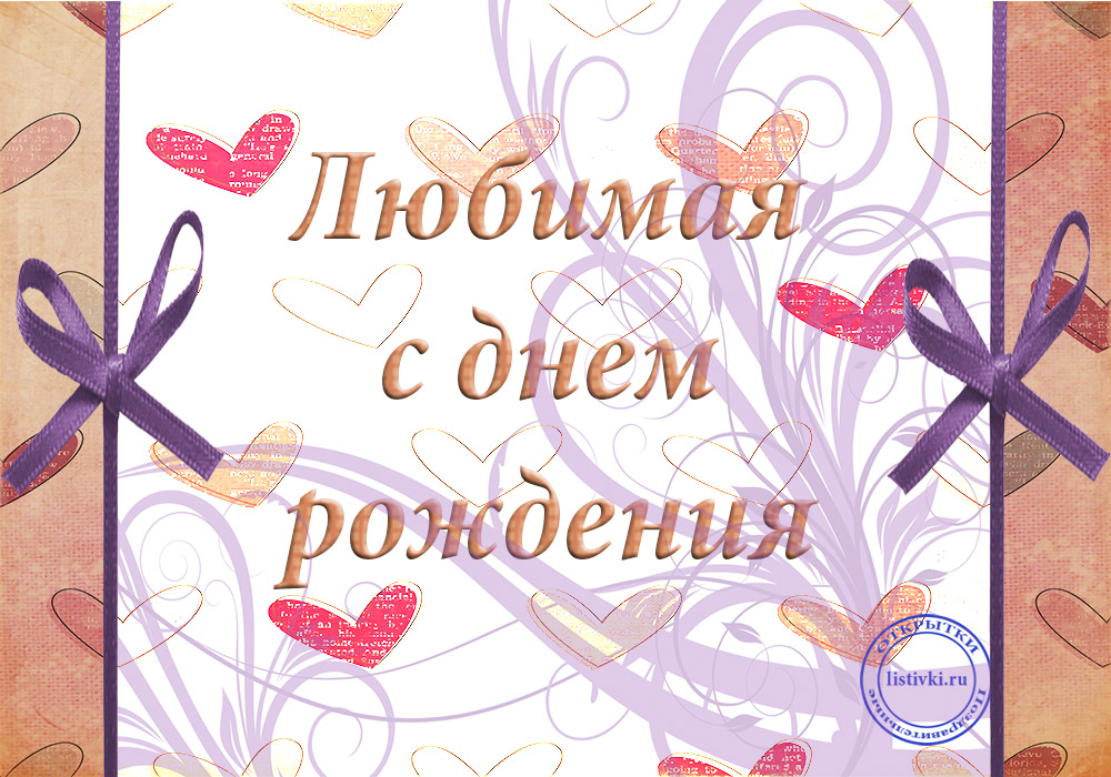 С Днем Рождения Любимая Супер Поздравление!