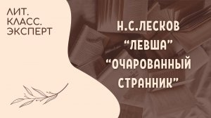 Лесков. "Левша", "Очарованный странник"