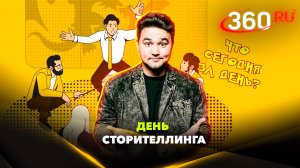 День продающего сторителлинга: праздник сегодня, 6 сентября