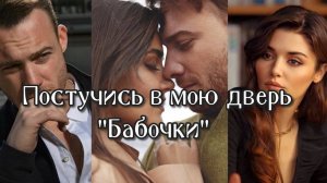 Sen Cal Kapimi /Постучись в мою дверь/ Серкан и Эда / Sercan&Eda / Полина Гагарина "Бабочки"