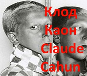 Клод Каон Claude Cahun биография работы