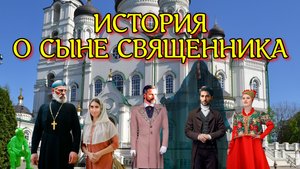 ИСТОРИЯ О СЫНЕ СВЯЩЕННИКА
