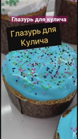 Глазурь для кулича #рецепты #глазурь #глазурьдлякулича #ела #кулич #shorts