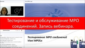 Viavi MPOLx_ тестирование и обслуживание MPO соединений. Запись вебинара!