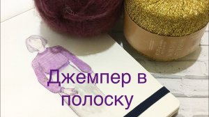 Мастер-класс «Джемпер в полоску». Часть 2. Расчеты, провязывание полос.