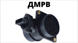 Датчик массового расхода воздуха (ДМРВ)