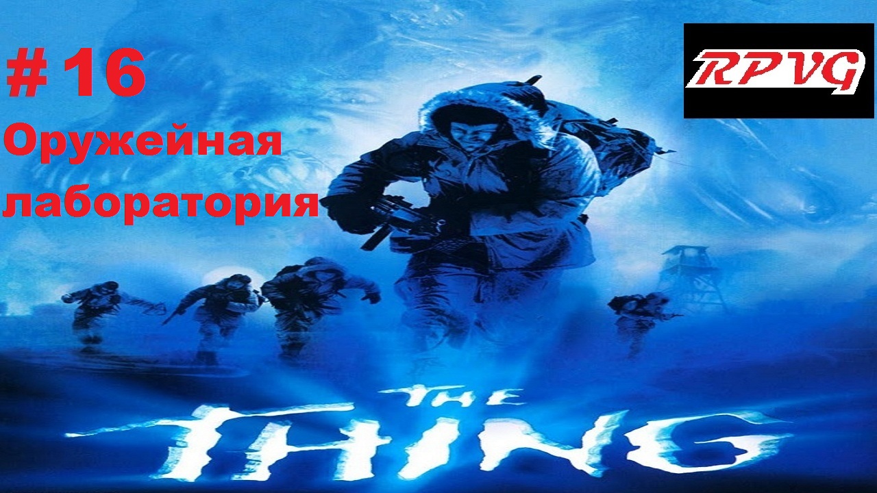 Прохождение The Thing - Часть 16: Оружейная лаборатория