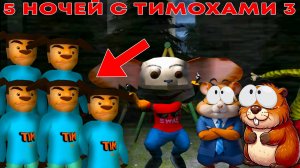 5 НОЧЕЙ С ТИМОХОЙ 3 ВЫШЛО! КОРМИМ ПИРОЖКАМИ ТИМОХУ | 5 НОЧЕЙ С ТИМОХОЙ 3 (прохождение)