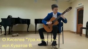 Олег Киселёв "Ура!Каникулы" исполняет Куватов В.