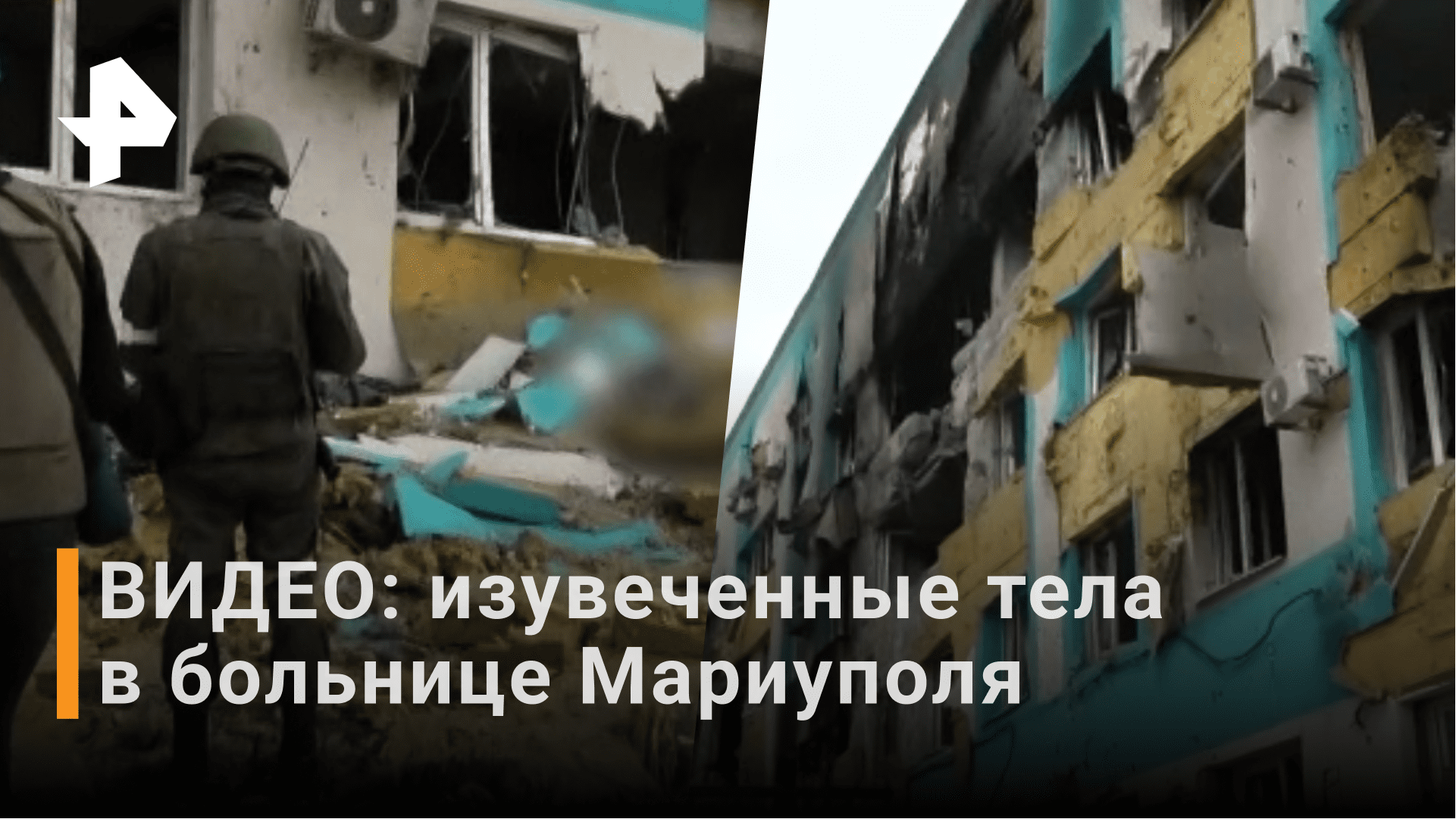 Множество тел погибших обнаружили в больнице Мариуполя — возможно, от рук нацистов / РЕН Новости