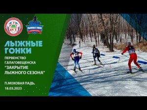 Первенство г.Благовещенска по ⛷️лыжным гонкам "Закрытие зимнего сезона"