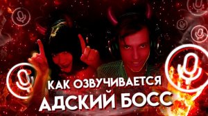 КАК ОЗВУЧИВАЕТСЯ АДСКИЙ БОСС / HELLUVA BOSS