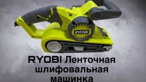 Ленточная шлифовальная машинка Ryobi