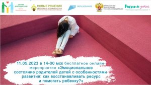 11.05.2023 «Эмоциональное состояние родителей детей с ОВЗ: как восстанавливать ресурс