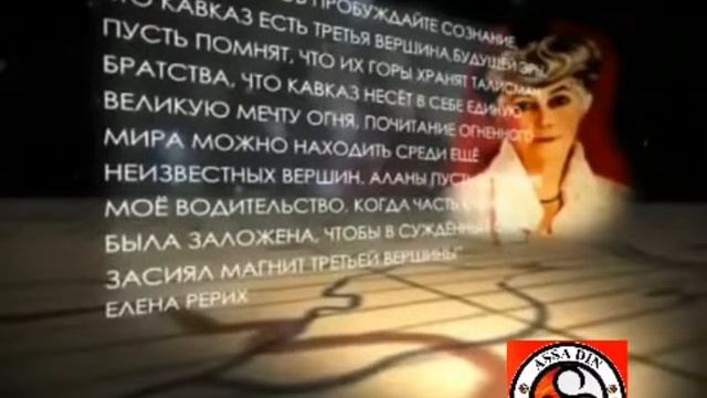 Николай и Елена РЕРИХ об осетинах: "Счастливы должны быть ОСЕТИНЫ..."
