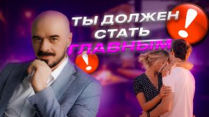 Ты должен стать ГЛАВОЙ СЕМЬИ или вашим отношениям КОНЕЦ
