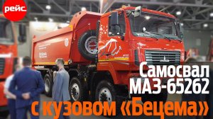 Самосвал МАЗ-65262 с кузовом «Бецема». Силач с «автоматом»