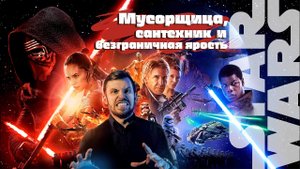 Звездные войны- мусорщица, сантехник, и безграничная ярость