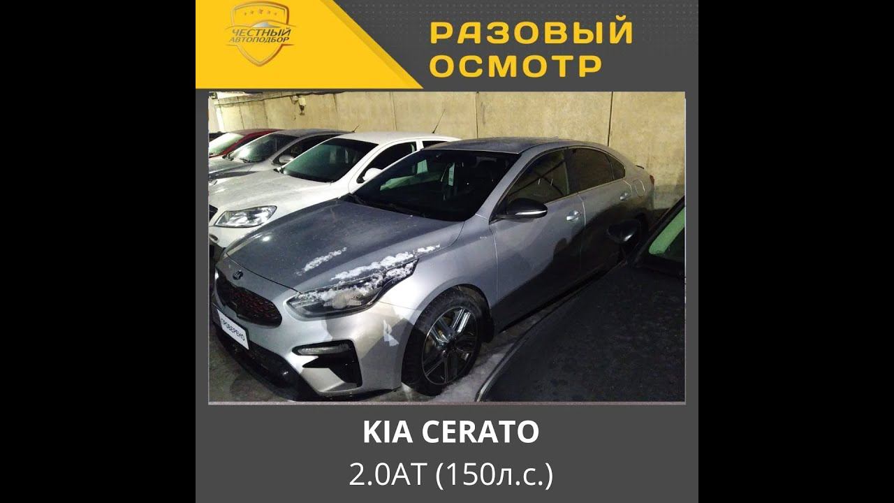 Разовый осмотр KIA CERATO