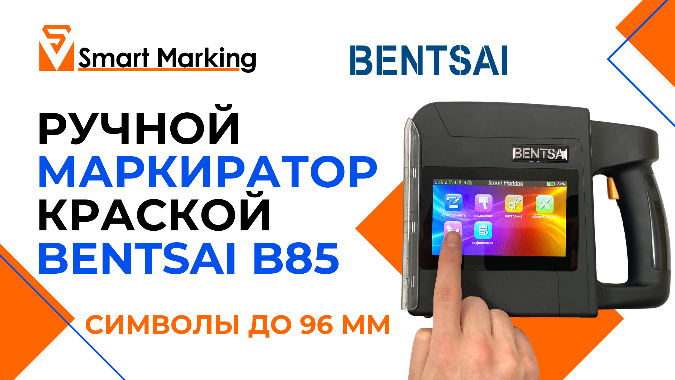 Ручной маркиратор Bentsai B85, печать до 96 мм| Обзор и тест