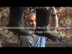 Демисезонные сапоги Muck Boot Edgewater II Mid — два года спустя