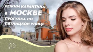 Москва в режим карантина. Прогулка по Пятницкой улице