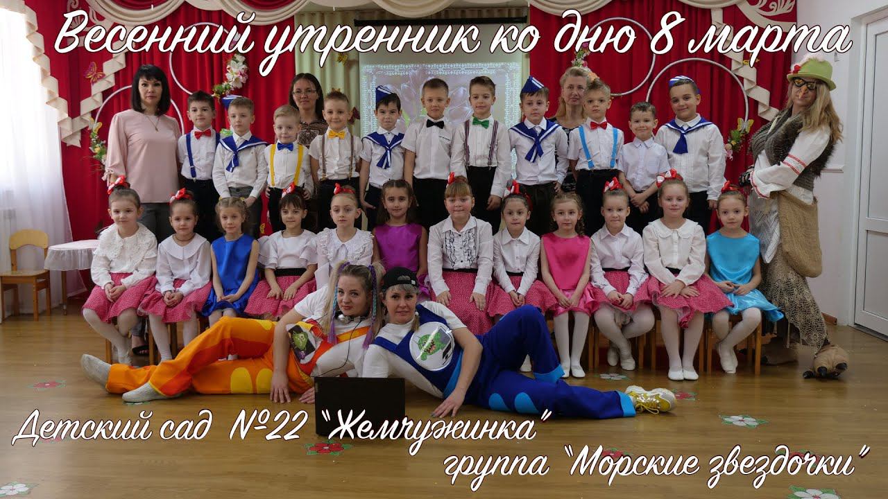 Весенний утренник 8 марта в детском саду" Жемчужинка" группа "Морские звездочки" Майкоп, Адыгея 2023 смотреть онлайн