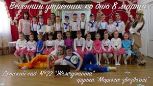 Весенний утренник 8 марта в детском саду" Жемчужинка" группа "Морские звездочки" Майкоп, Адыгея 2023