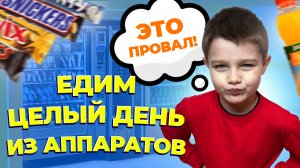 Целый день Едим из Вендингого Аппарата * Это ПРОВАЛ / Jaroslav Story