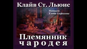 ХРОНИКИ НАРНИИ - 1. Племянник чародея.