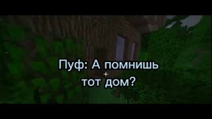 @roonyaminecraft шип Руни и Пуфа💖 (как и просили версия с Пуфом)