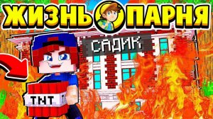 Я ПОДЖЁГ ДЕТСКИЙ САДИК... ЖИЗНЬ ПАРНЯ в МАЙНКРАФТ #8 (мультик сериал)