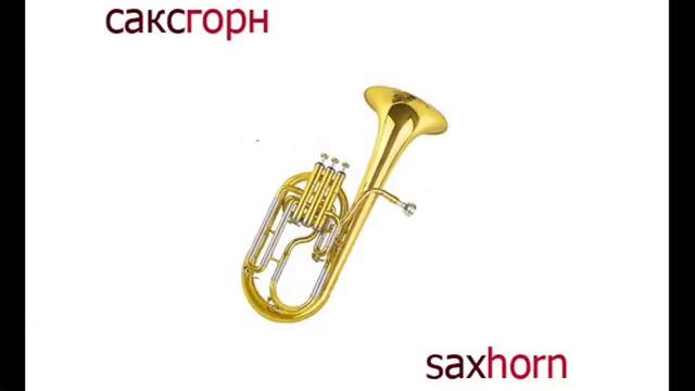 Духовые медные музыкальные инструменты