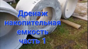 Дренаж. Накопительная емкость из бетонных колец. Часть 1