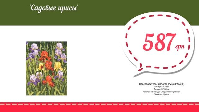 Купить Садовые ирисы (ЛЦ-021) в магазине смотреть онлайн