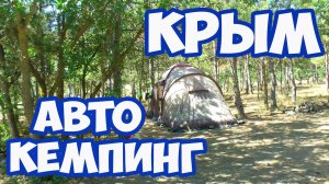 ОТДЫХ В КРЫМУ С ПАЛАТКОЙ. ГДЕ БЕСПЛАТНЫЕ КЕМПИНГИ В КРЫМУ. КЕМПИНГ ВОЗЛЕ МОРСКОГО В КРЫМУ. КРЫМ 2020