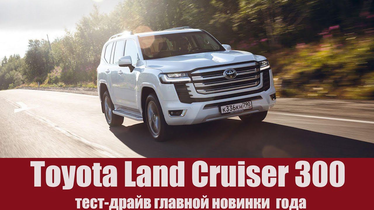 Toyota Land Cruiser 300 — тест-драйв главной новинки года смотреть онлайн